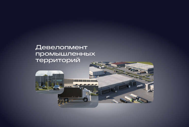 Девелопмент промышленных территорий