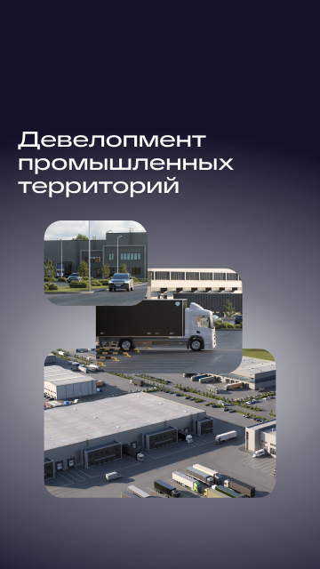 Девелопмент промышленных территорий