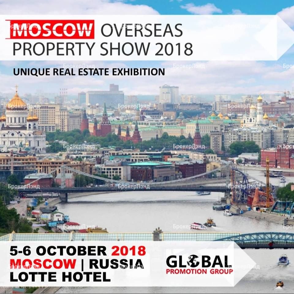 Выставка Moscow Overseas Property Show 2018 пройдет в октябре