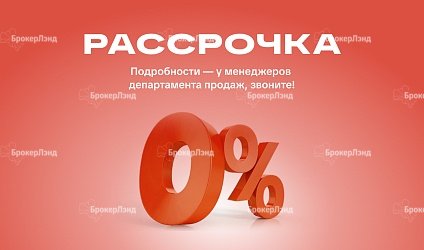 Акция - беспроцентная рассрочка на все участки в промпарках!